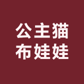 公主猫布娃娃