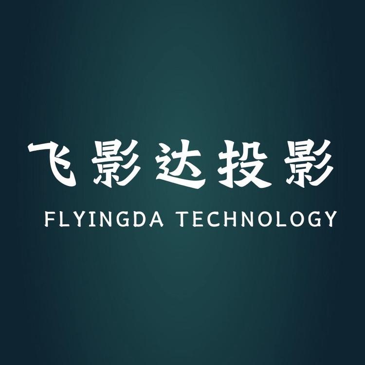 飞影达智能投影