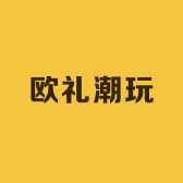 欧礼潮玩