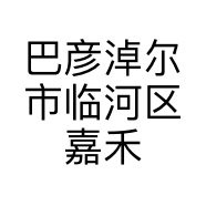 巴彦淖尔市临河区嘉禾餐饮店的小店