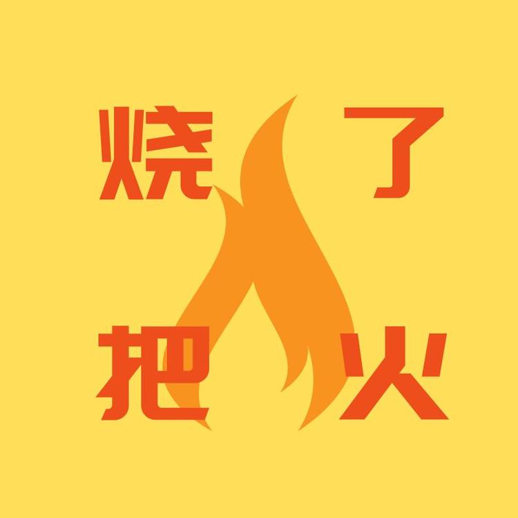 烧了把火