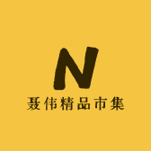 聂伟精品市集