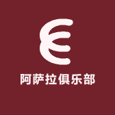 阿萨拉俱乐部