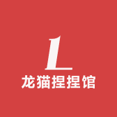 龙猫捏捏馆
