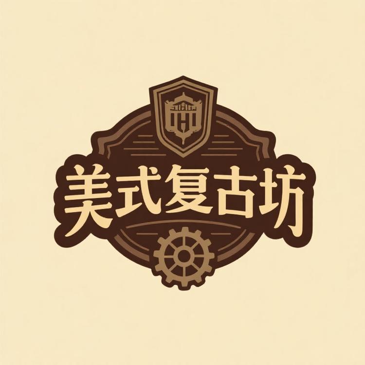 美式复古坊
