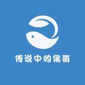传说中的侯哥