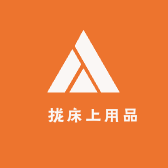 雲拢床上用品