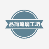 品简琉璃工坊