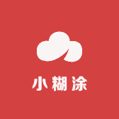 小糊涂手工原创
