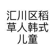 汇川区稻草人韩式儿童摄影馆的小店