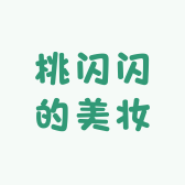 桃闪闪的美妆店
