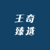 王奇臻选