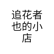 追花者也的小店
