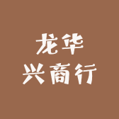 龙华兴商行