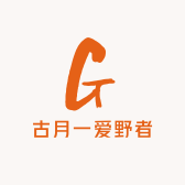 古月一爱野者