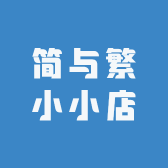 简与繁小小店