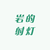 岩的射灯
