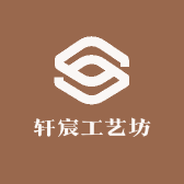 轩宸工艺坊