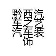 黔西汽车之艺汽车装饰保养个体店