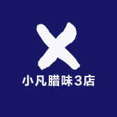 小凡腊味3店