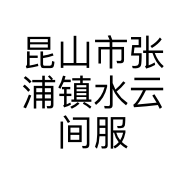 昆山市张浦镇水云间服装室的小店