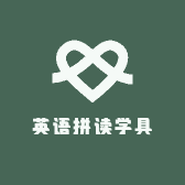 英语拼读学具