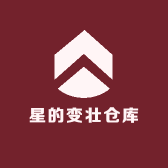 星的变壮仓库