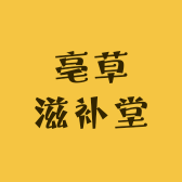 亳草滋补堂