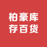 柏豪库存百货