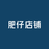 肥仔店铺