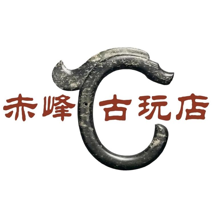 赤峰古玩店