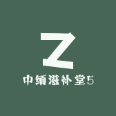 中缅滋补堂5