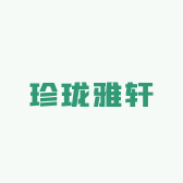 珍珑雅轩