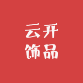 云开饰品