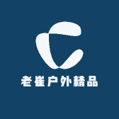 老崔户外精品