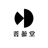 菩参堂
