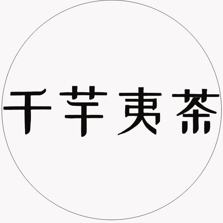 千芊夷茶农品铺子