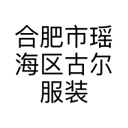 合肥市瑶海区古尔服装店的小店