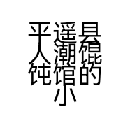 平遥县人潮馄饨馆的小店