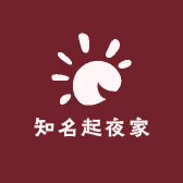 知名起夜家