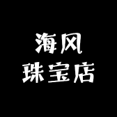 海风珠宝店