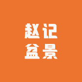 赵记盆景