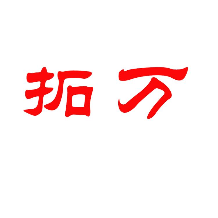 岩之温辰