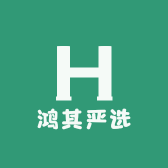鸿其严选