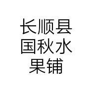 长顺县国秋水果铺个体店