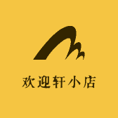 欢迎轩小店