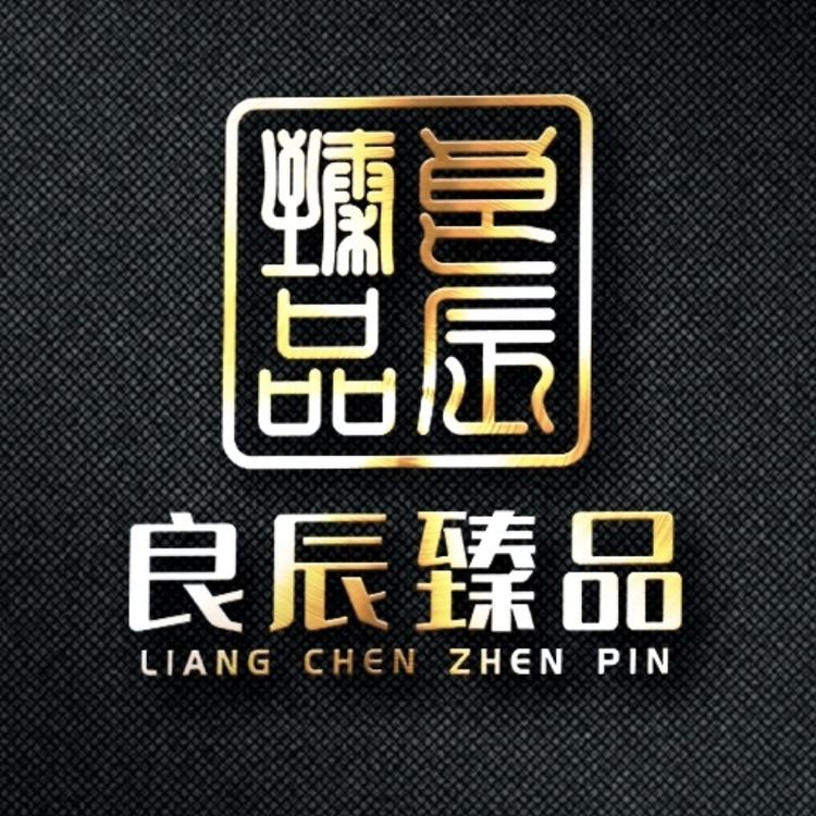 良辰臻品