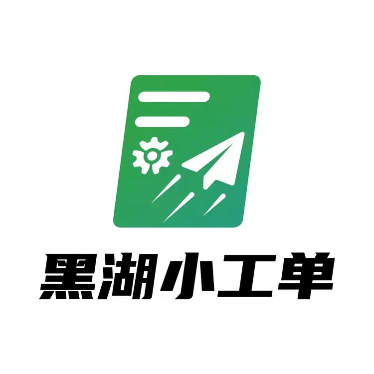 黑湖小工单企业店
