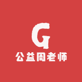 公益周老师