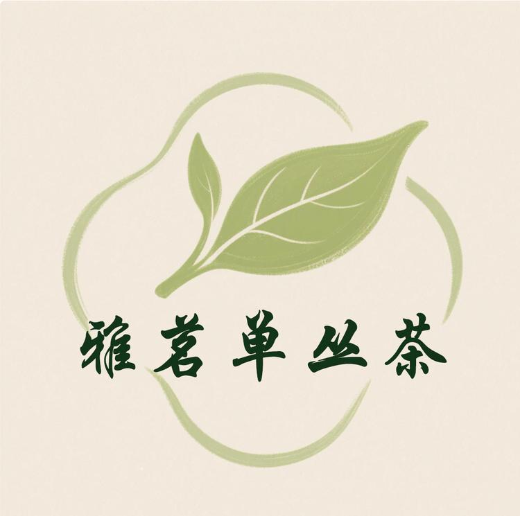 雅茗单丛茶
